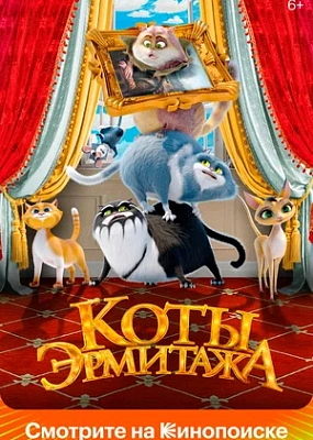  Коты Эрмитажа (2022)